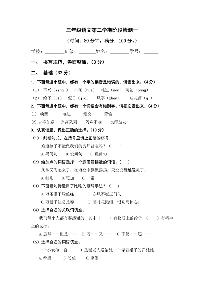 三年级语文第二学期阶段检测一.docx_第1页