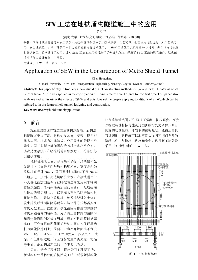 SEW工法在地铁盾构隧道施工中的应用.doc_第1页