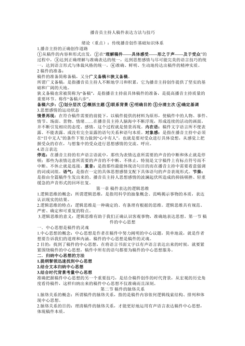 播音员主持人稿件表达方法与技巧.doc_第1页