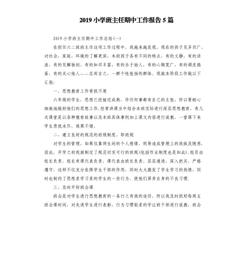 2019小学班主任期中工作报告5篇.docx_第1页