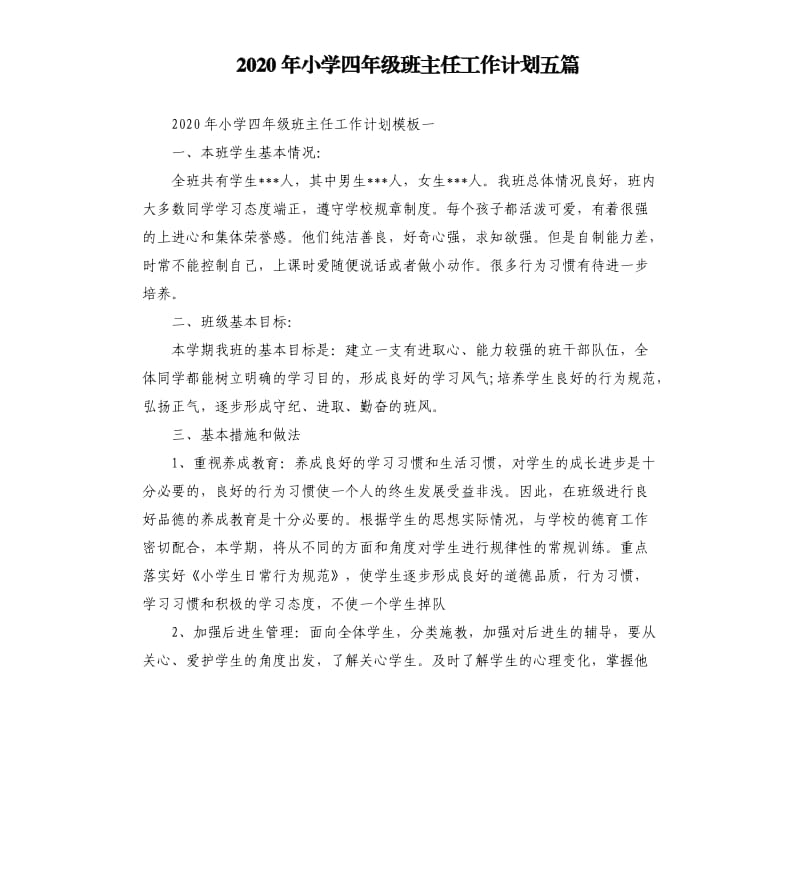 2020年小学四年级班主任工作计划五篇.docx_第1页