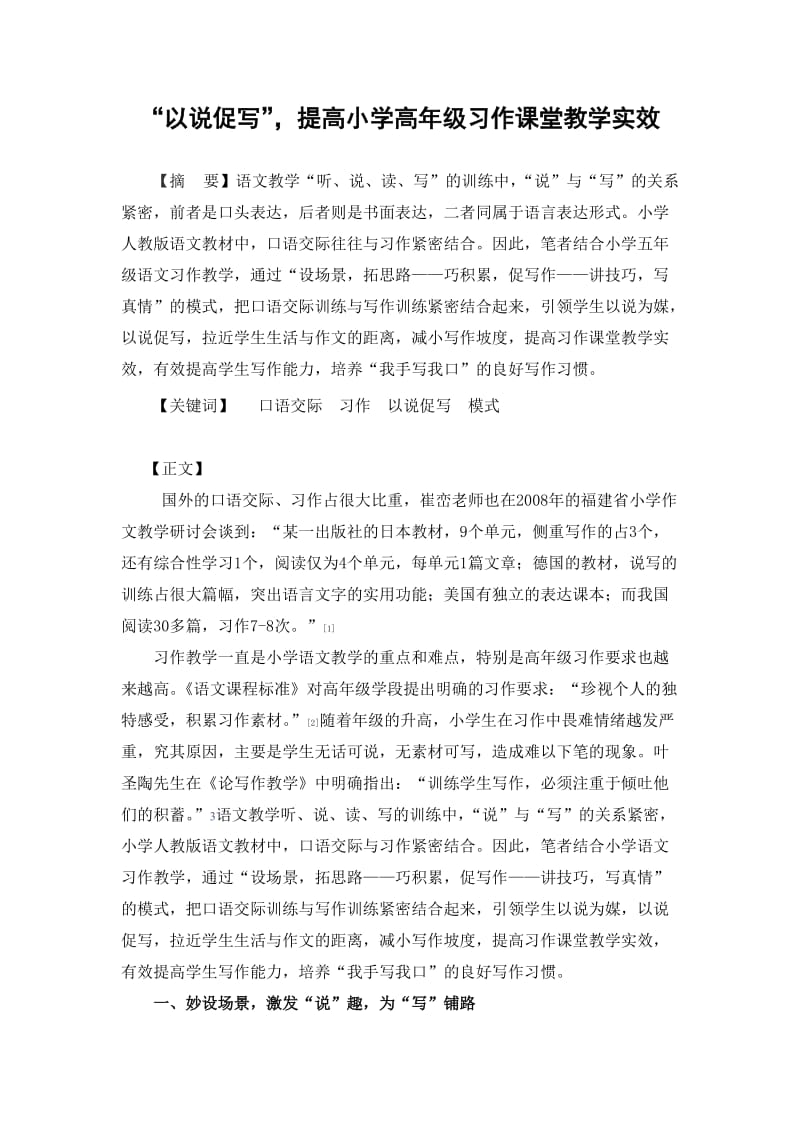 “以说促写”,提高小学高年级习作课堂教学实效.doc_第1页