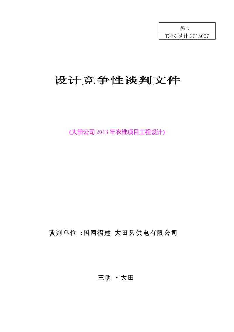 大田公司2013年农维项目工程设计竞争性谈判文件.doc_第1页