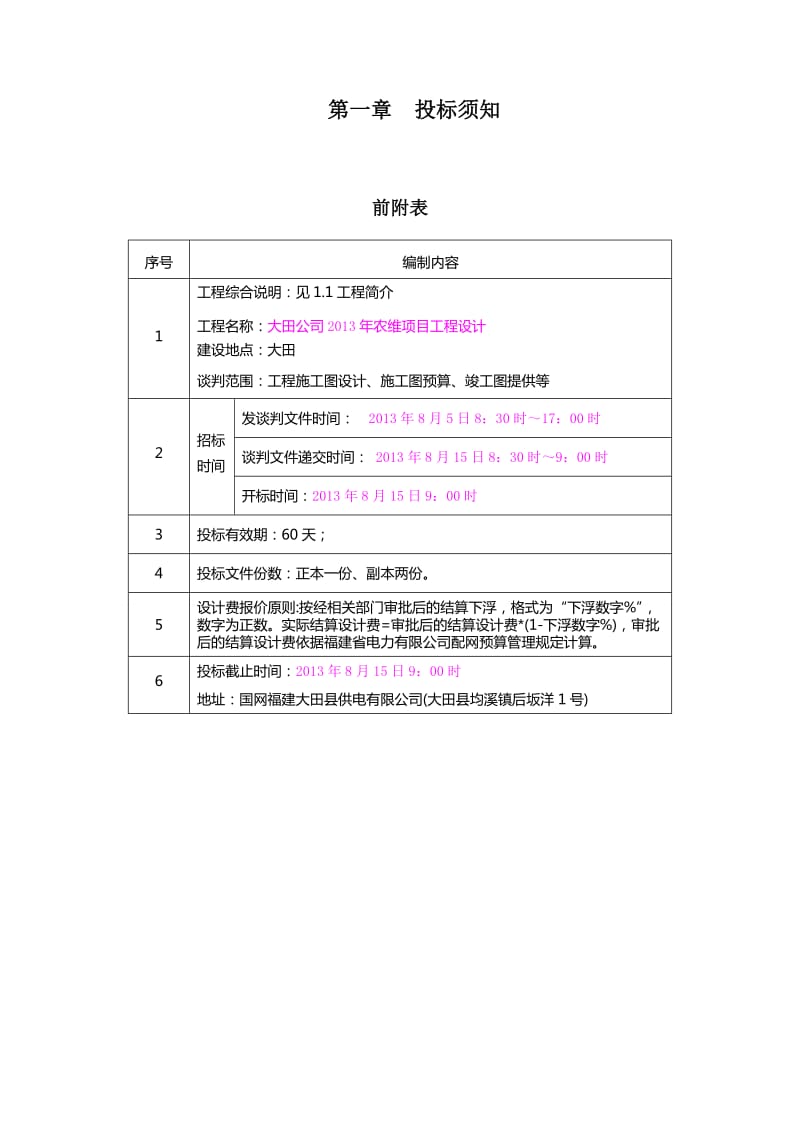 大田公司2013年农维项目工程设计竞争性谈判文件.doc_第3页