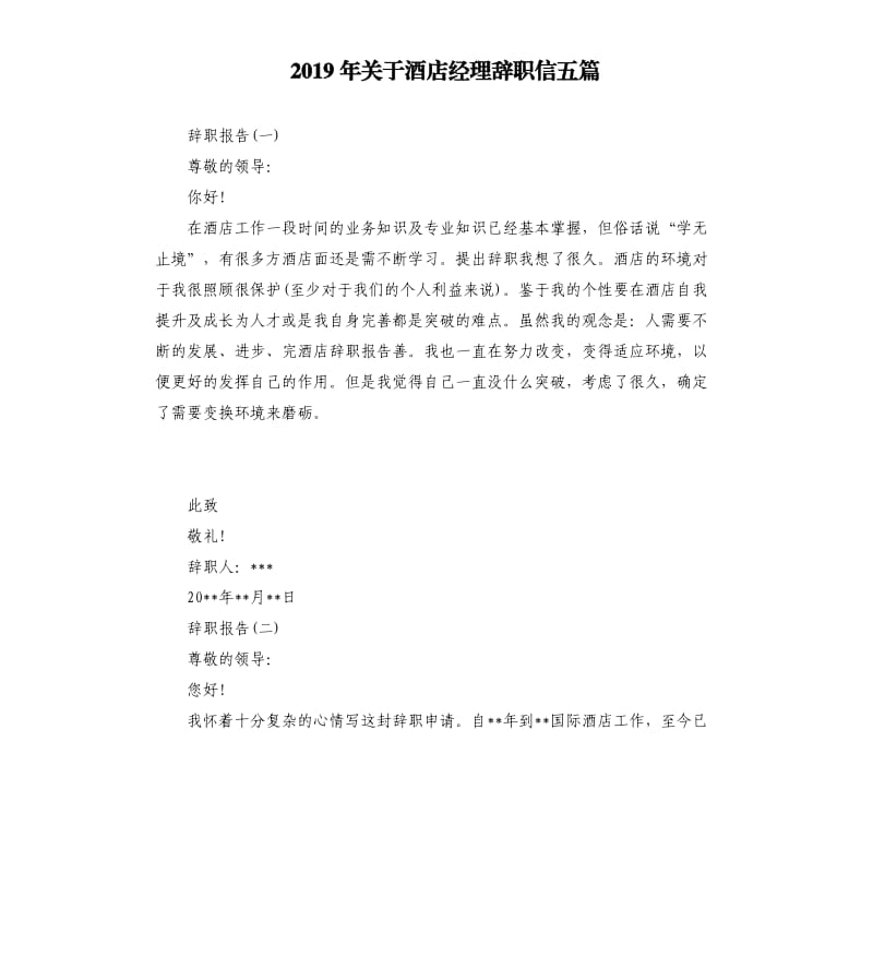 2019年关于酒店经理辞职信五篇.docx_第1页