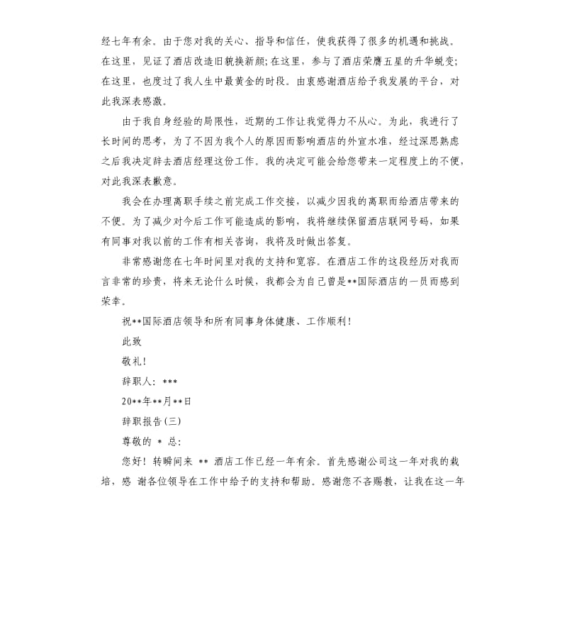 2019年关于酒店经理辞职信五篇.docx_第2页