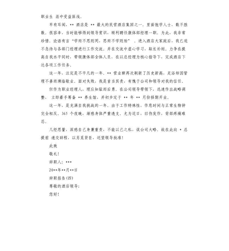 2019年关于酒店经理辞职信五篇.docx_第3页