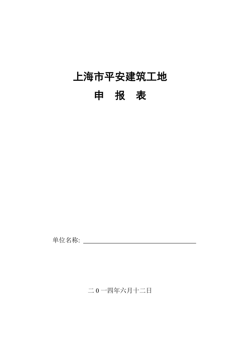 上海市平安建筑工程申报表.doc_第1页