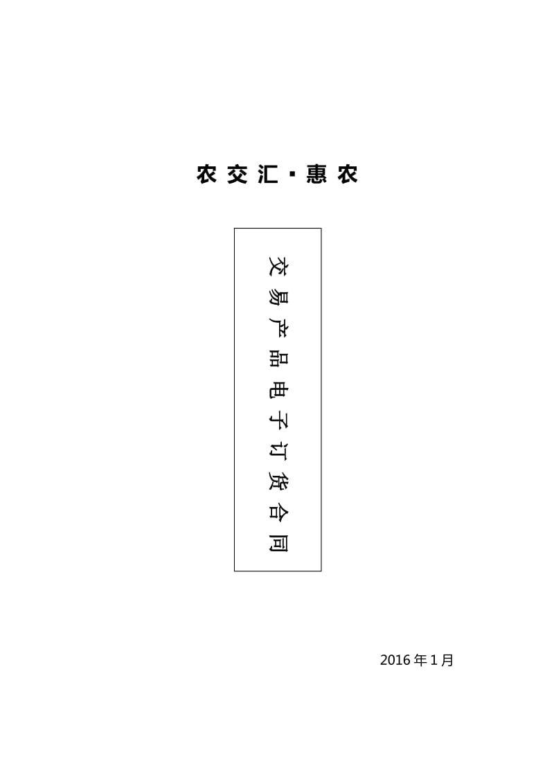 河北省农产品电子交易中心《产品交易合同》.doc_第1页