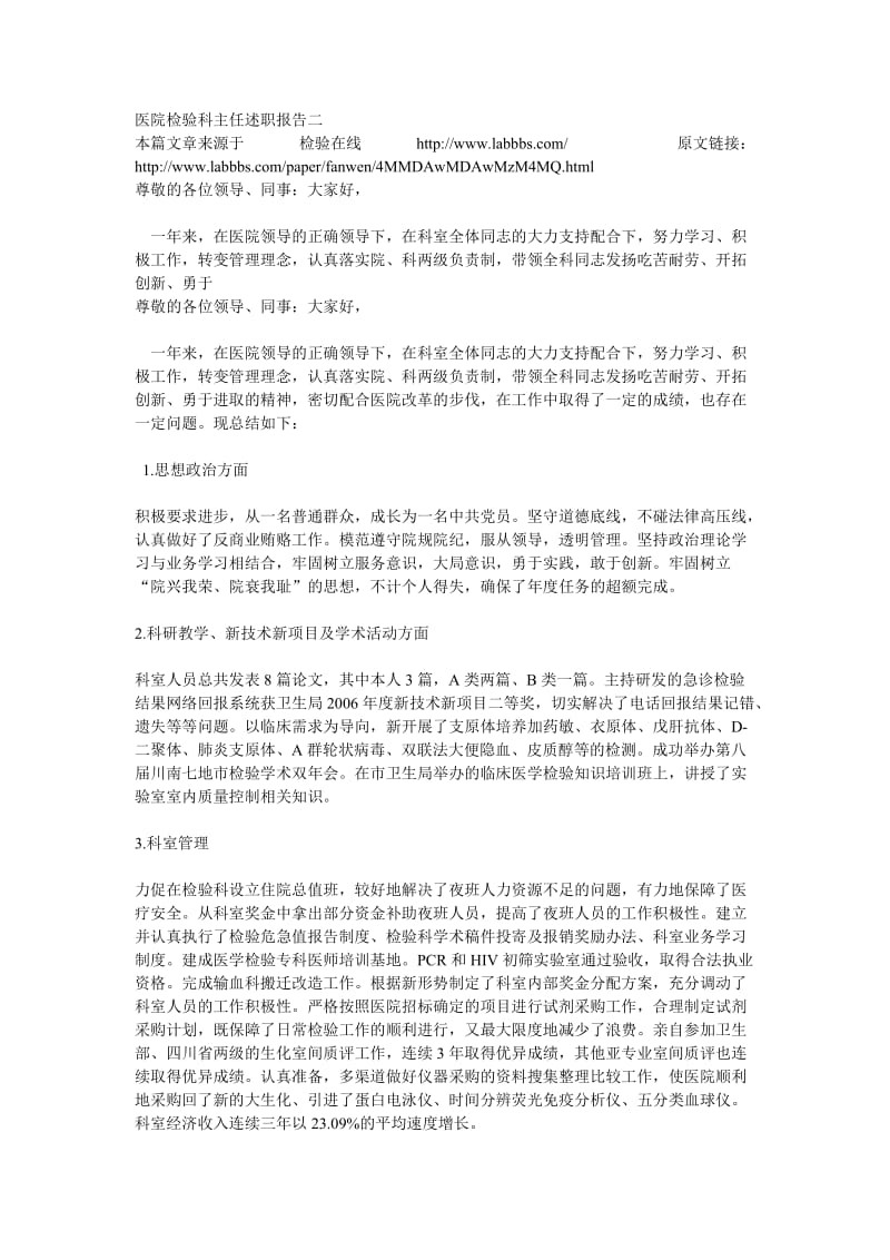 医院检验科主任述职报告二.doc_第1页