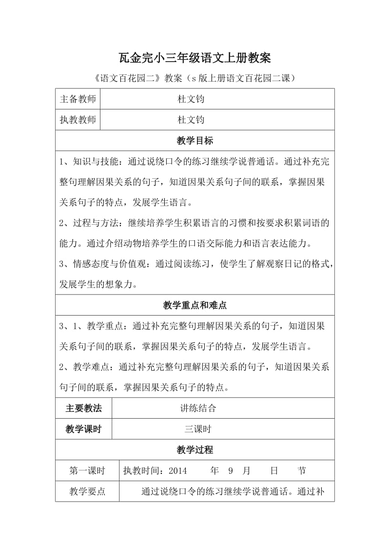 s版三年级上册语文百花园二教学设计.doc_第1页