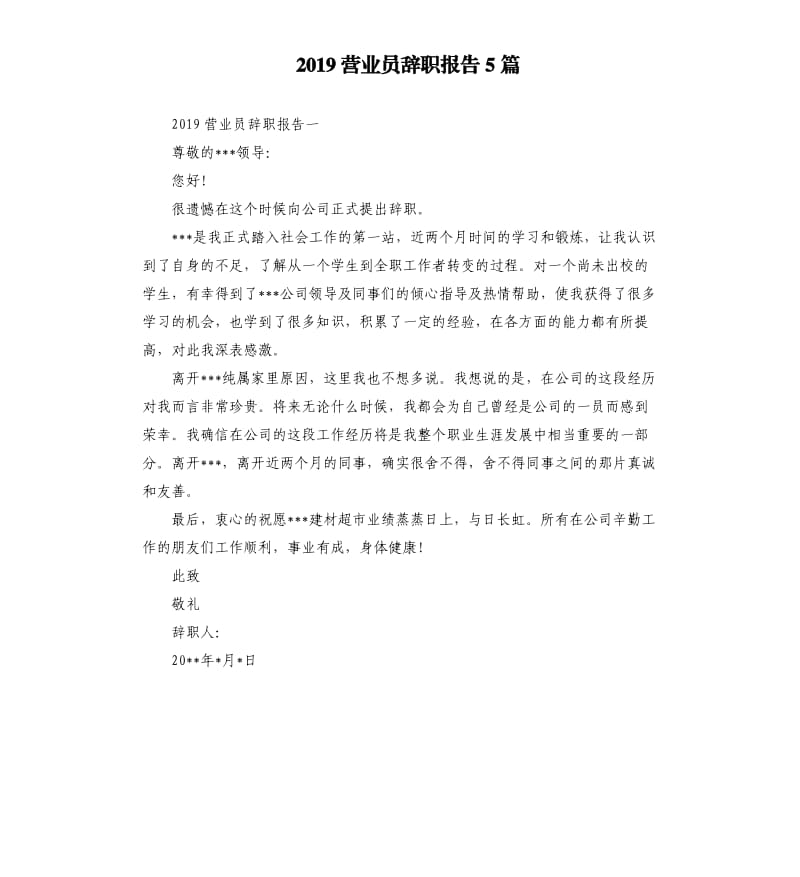 2019营业员辞职报告5篇.docx_第1页