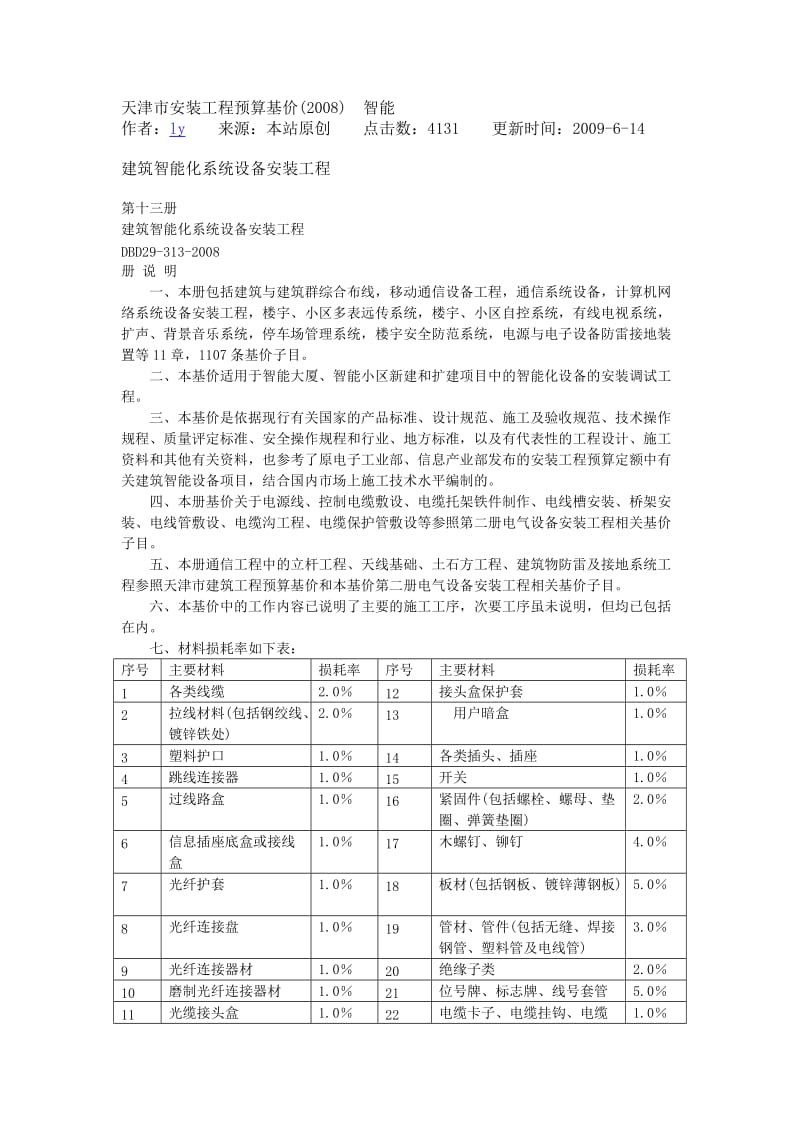 天津市安装工程预算基价智能.doc_第1页