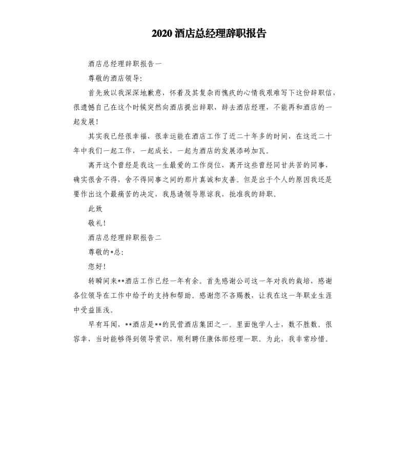 2020酒店总经理辞职报告.docx_第1页