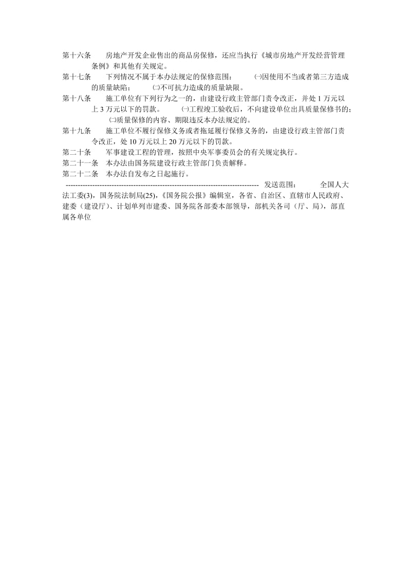 上海市房屋建筑工程质量保修办法.doc_第2页