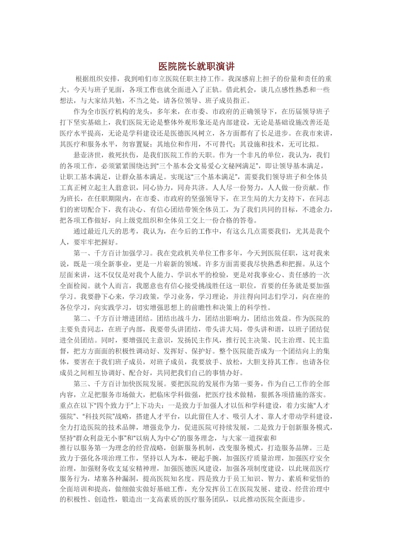 医院院长就职演讲.doc_第1页