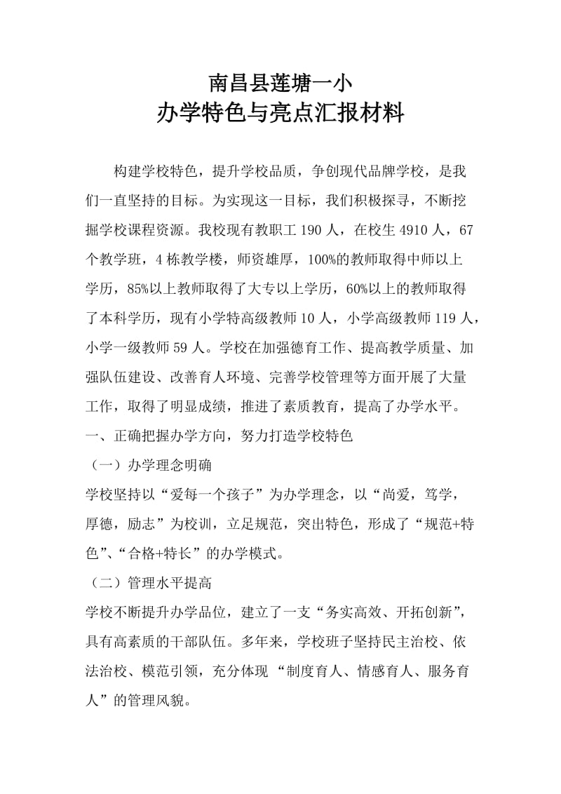 南昌县莲塘一小办学特色与亮点汇报材料.doc_第1页