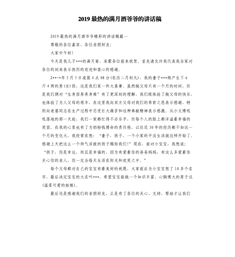 2019最热的满月酒爷爷的讲话稿.docx_第1页