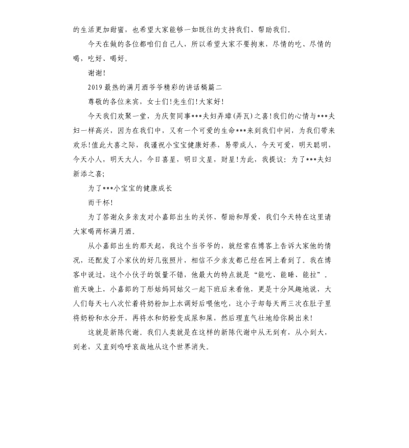 2019最热的满月酒爷爷的讲话稿.docx_第2页