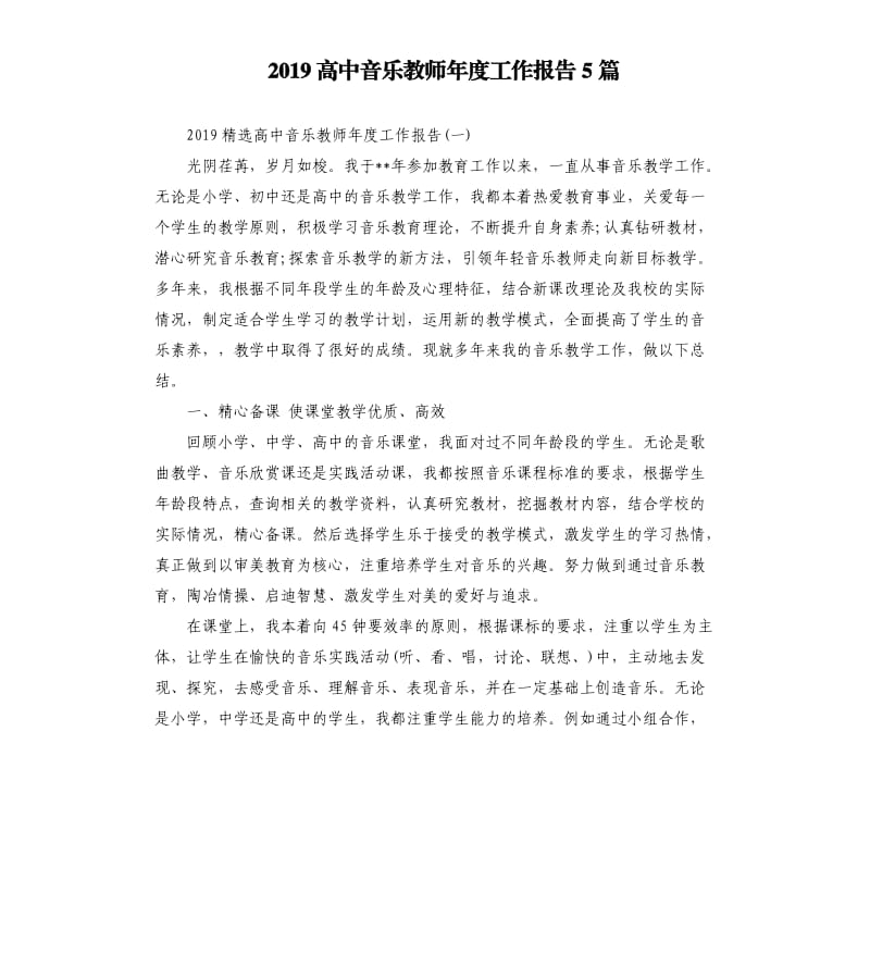 2019高中音乐教师年度工作报告5篇（二）.docx_第1页