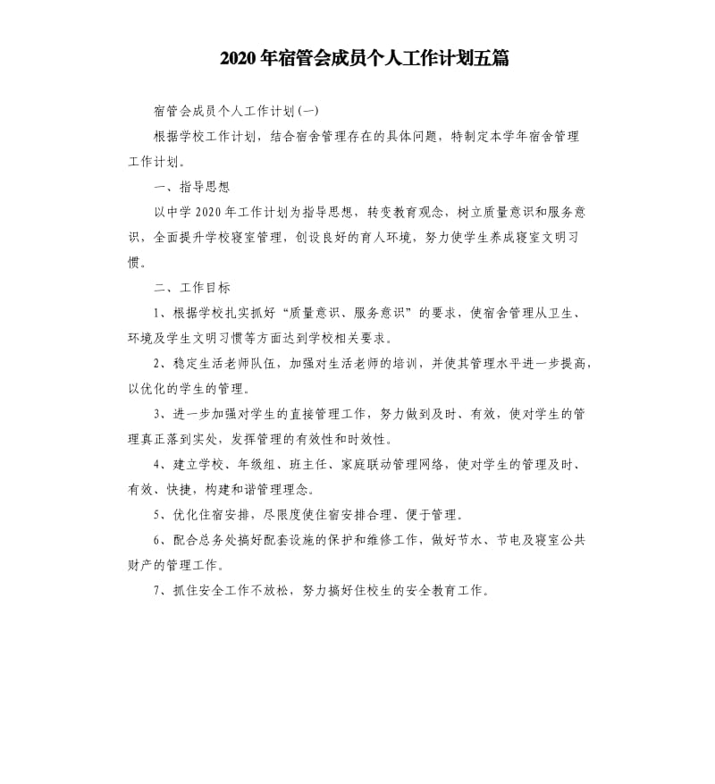 2020年宿管会成员个人工作计划五篇.docx_第1页