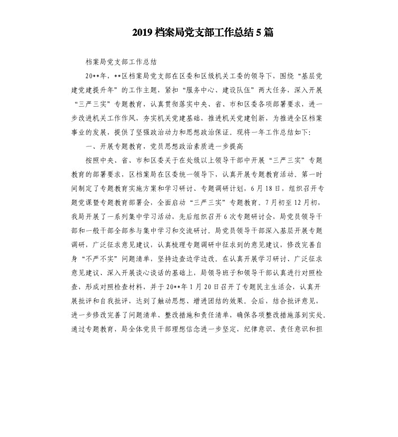 2019档案局党支部工作总结5篇.docx_第1页