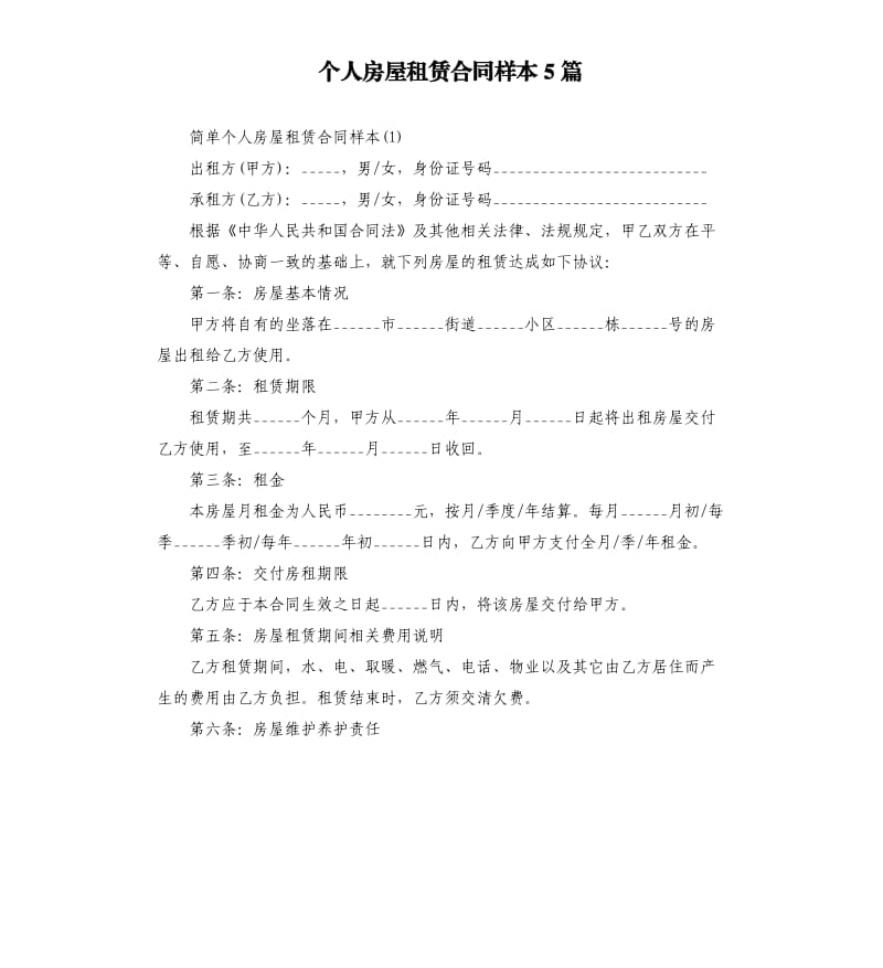 个人房屋租赁合同样本5篇.docx_第1页