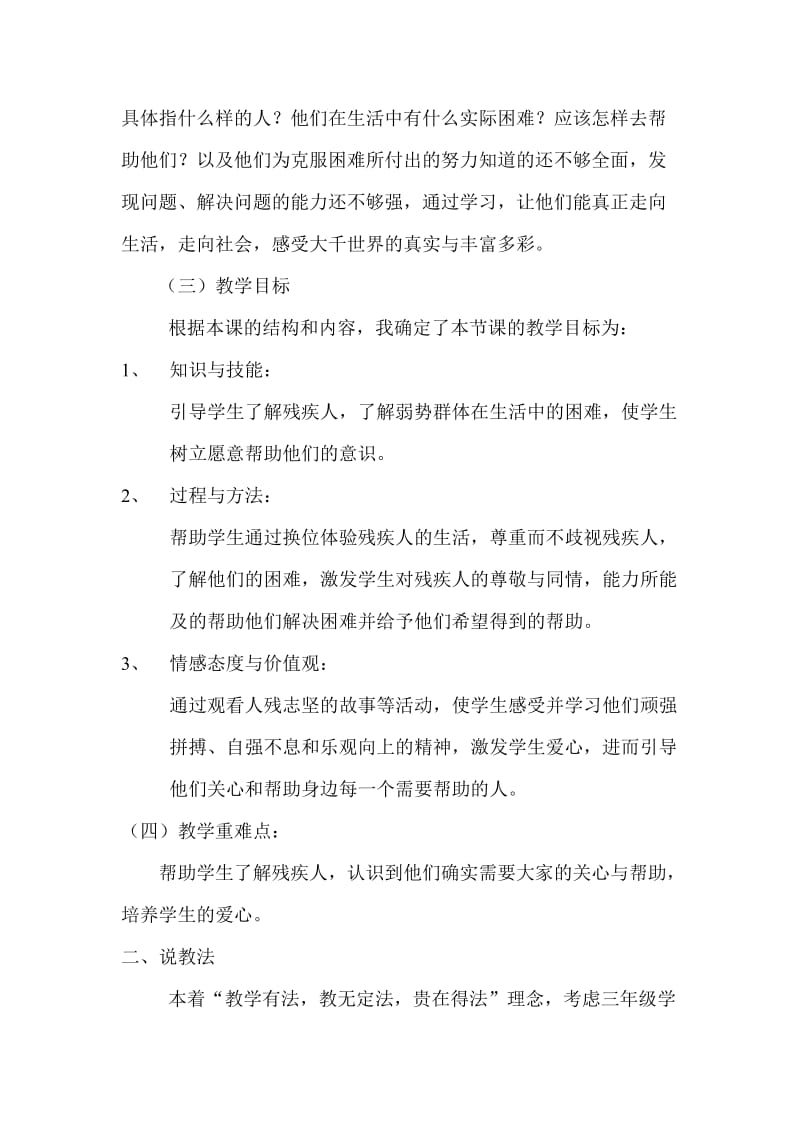 三年级下册品社第二单元同在蓝天下说课稿.doc_第2页