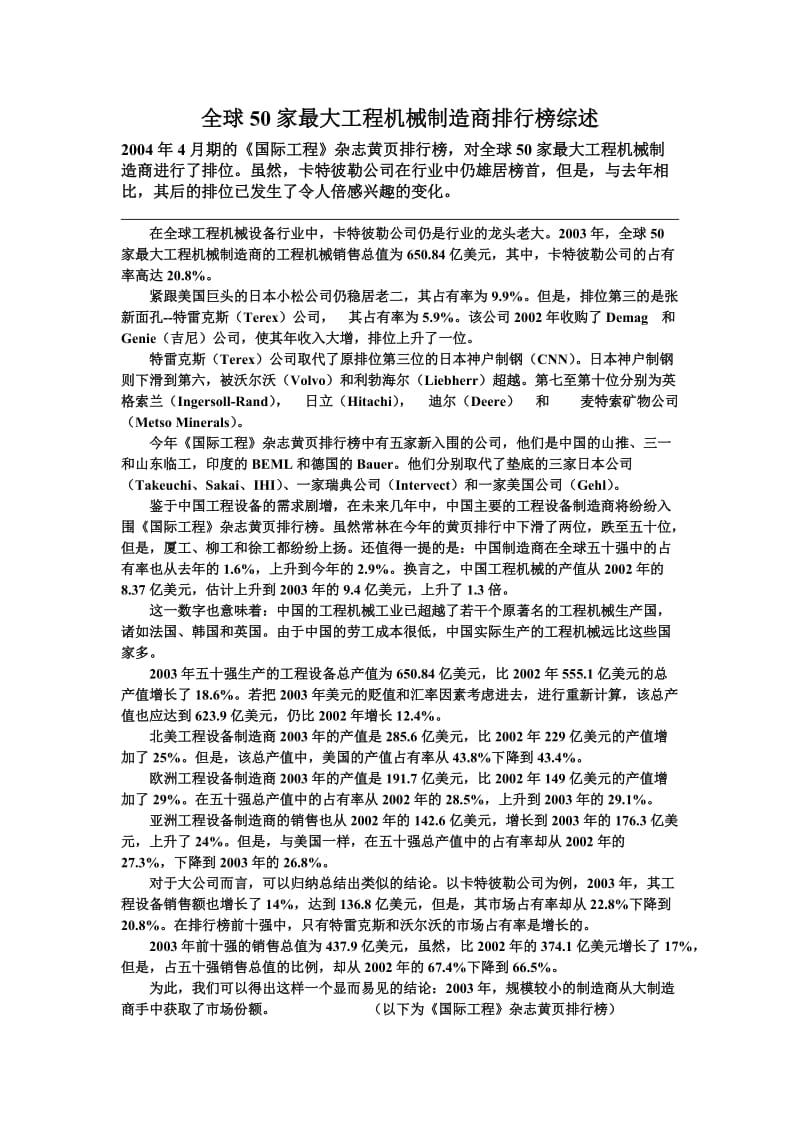 全球50家最大工程机械制造商排位综述.doc_第1页