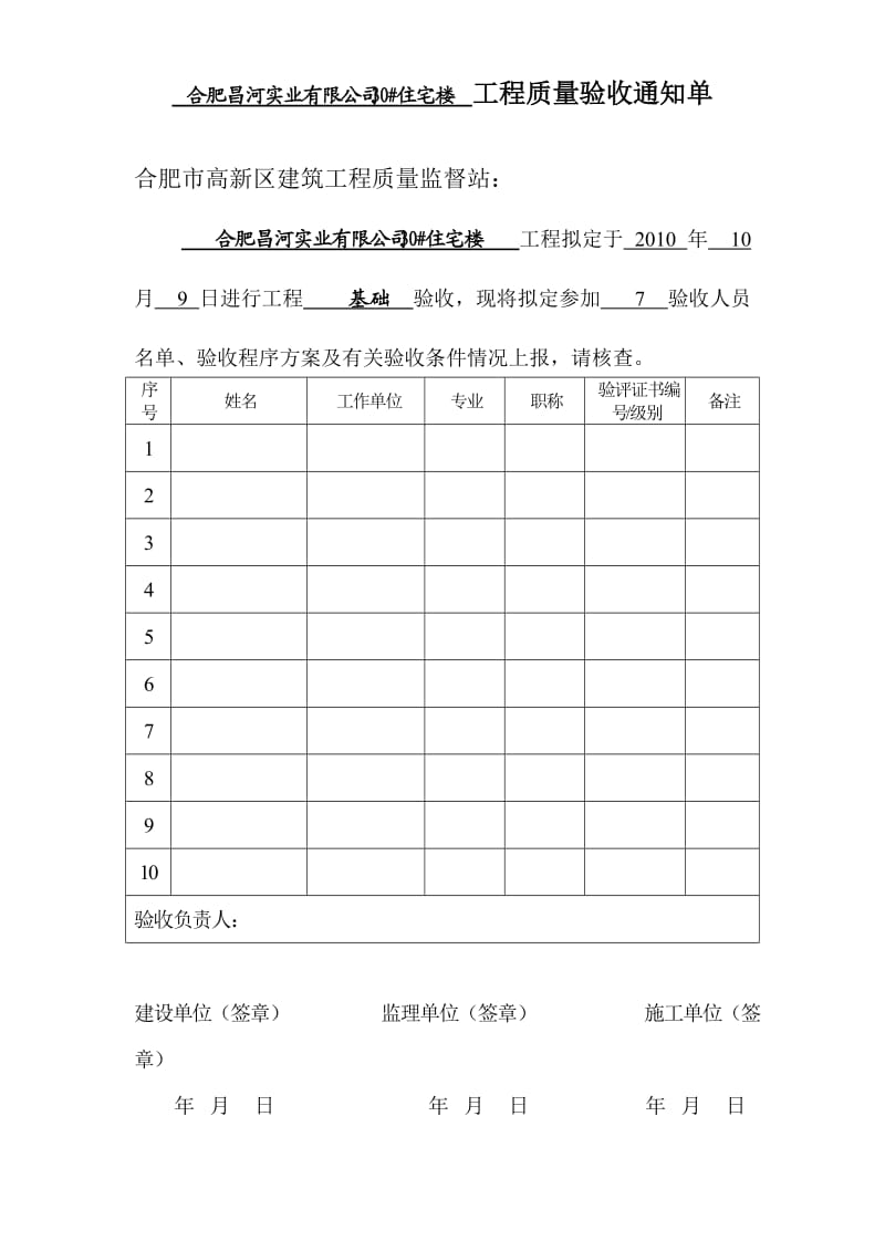 外墙保温子分部工程质量验收通知单.doc_第1页