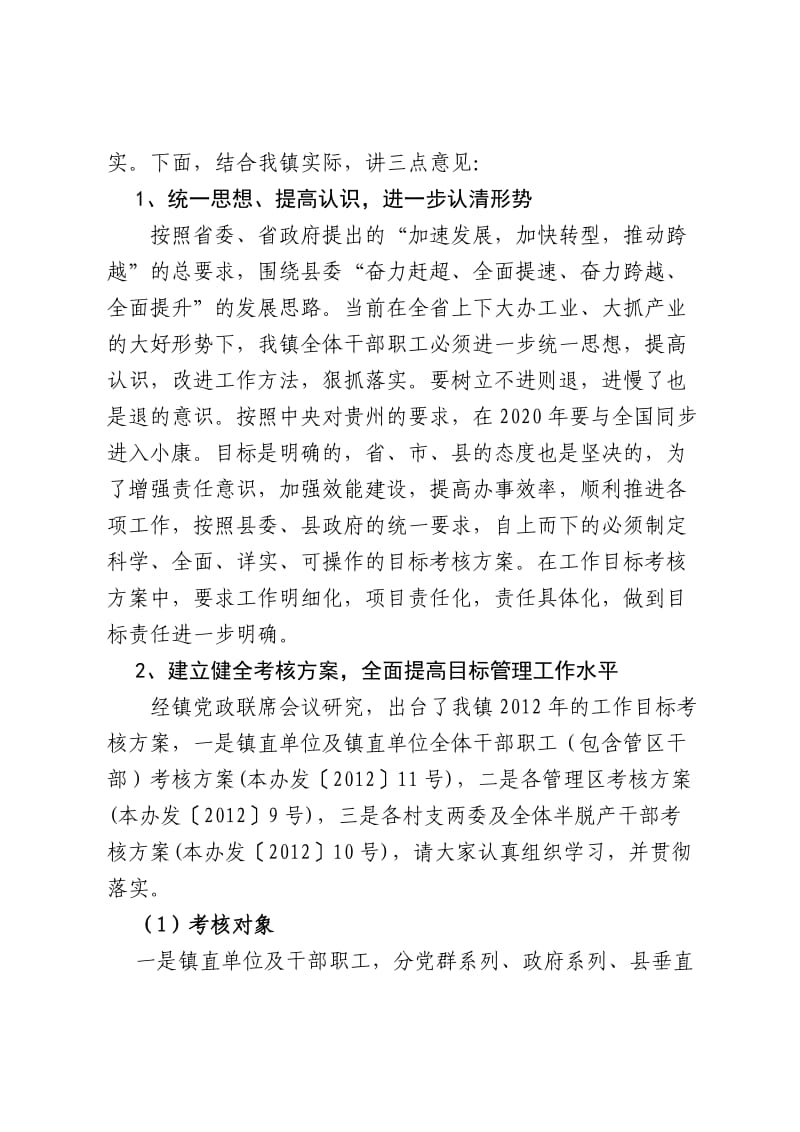 在全镇干部职工大会上的讲话.doc_第2页