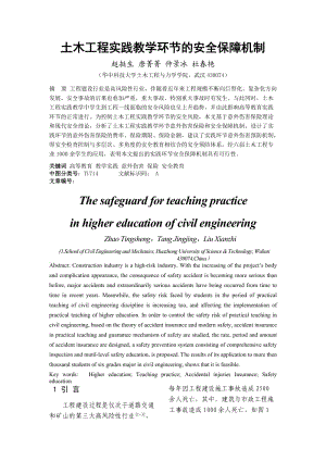 土木工程實踐教學(xué)環(huán)節(jié)的安全保障機制.doc