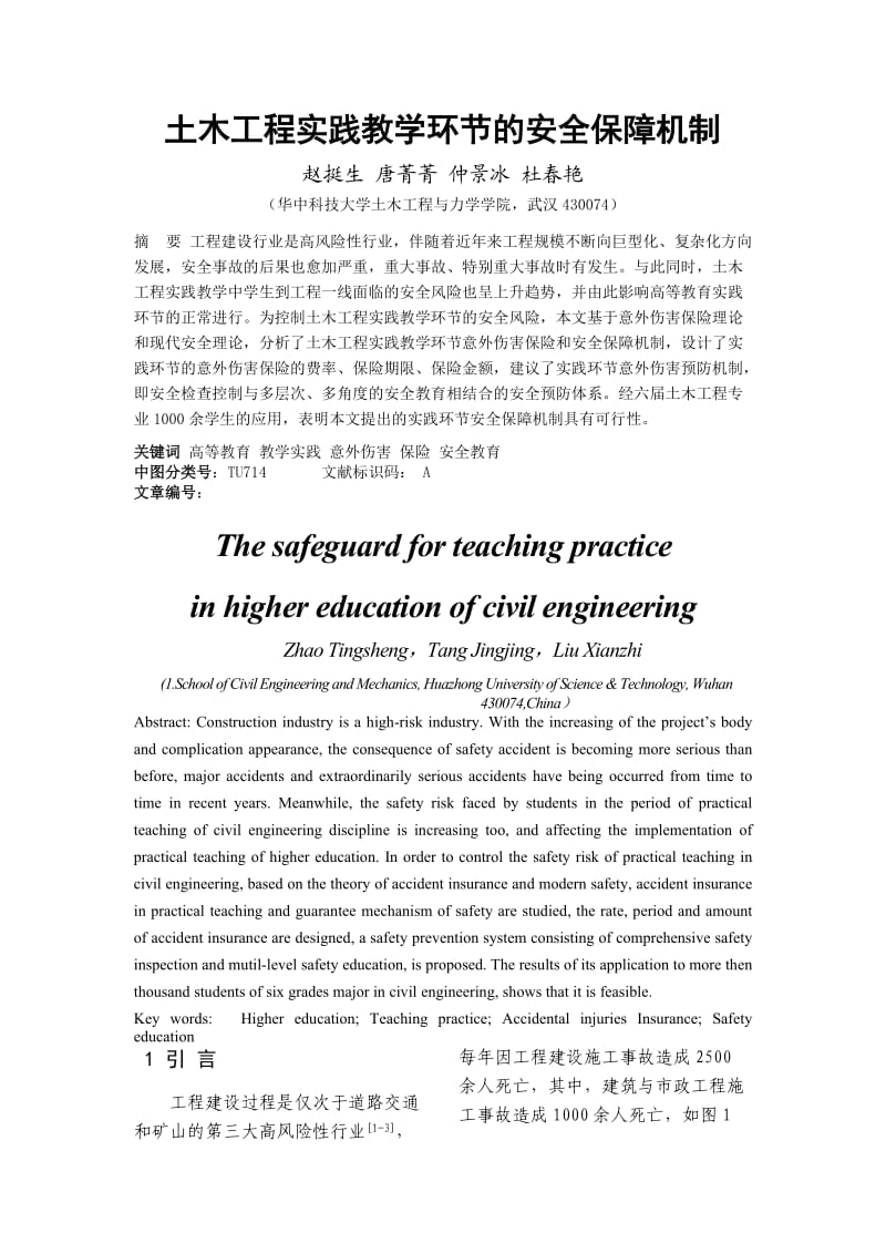 土木工程实践教学环节的安全保障机制.doc_第1页