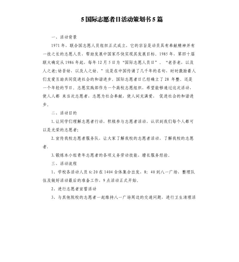 5国际志愿者日活动策划书5篇.docx_第1页