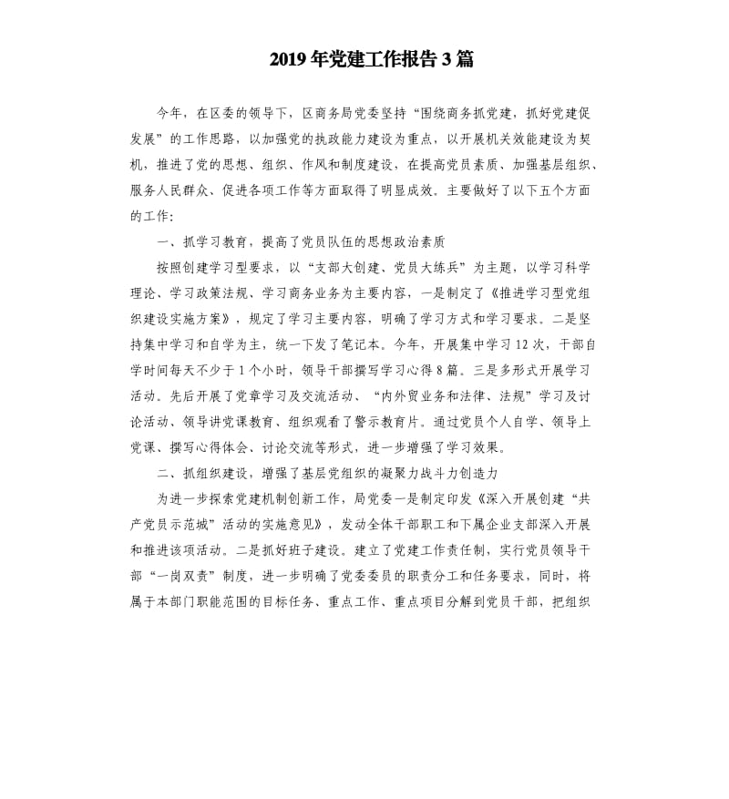 2019年党建工作报告3篇.docx_第1页