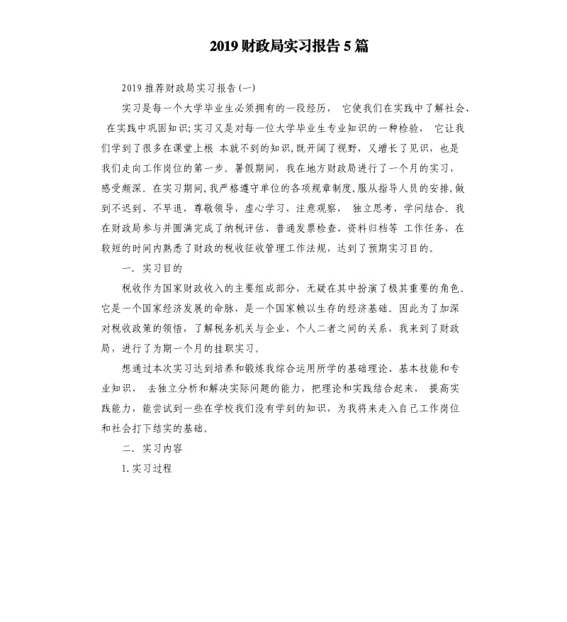 2019财政局实习报告5篇.docx_第1页