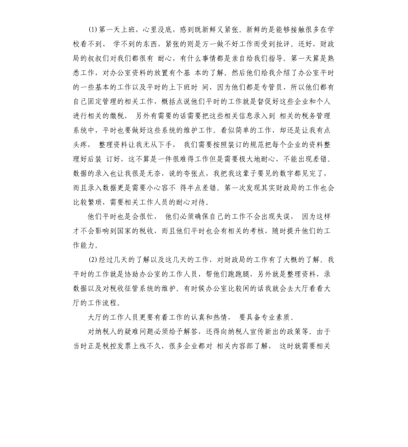 2019财政局实习报告5篇.docx_第2页