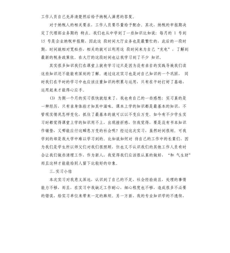 2019财政局实习报告5篇.docx_第3页