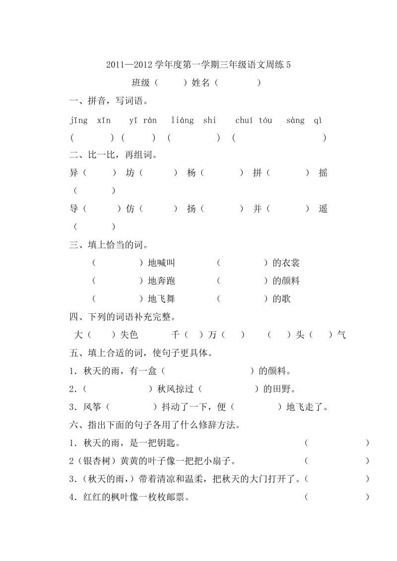 2011-2012三年级上册周练5678.doc_第1页