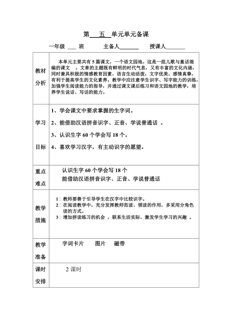 一年级上册语文第五备课.doc_第1页