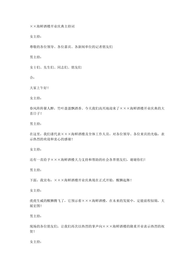 海鲜酒楼开业庆典主持词.docx_第1页