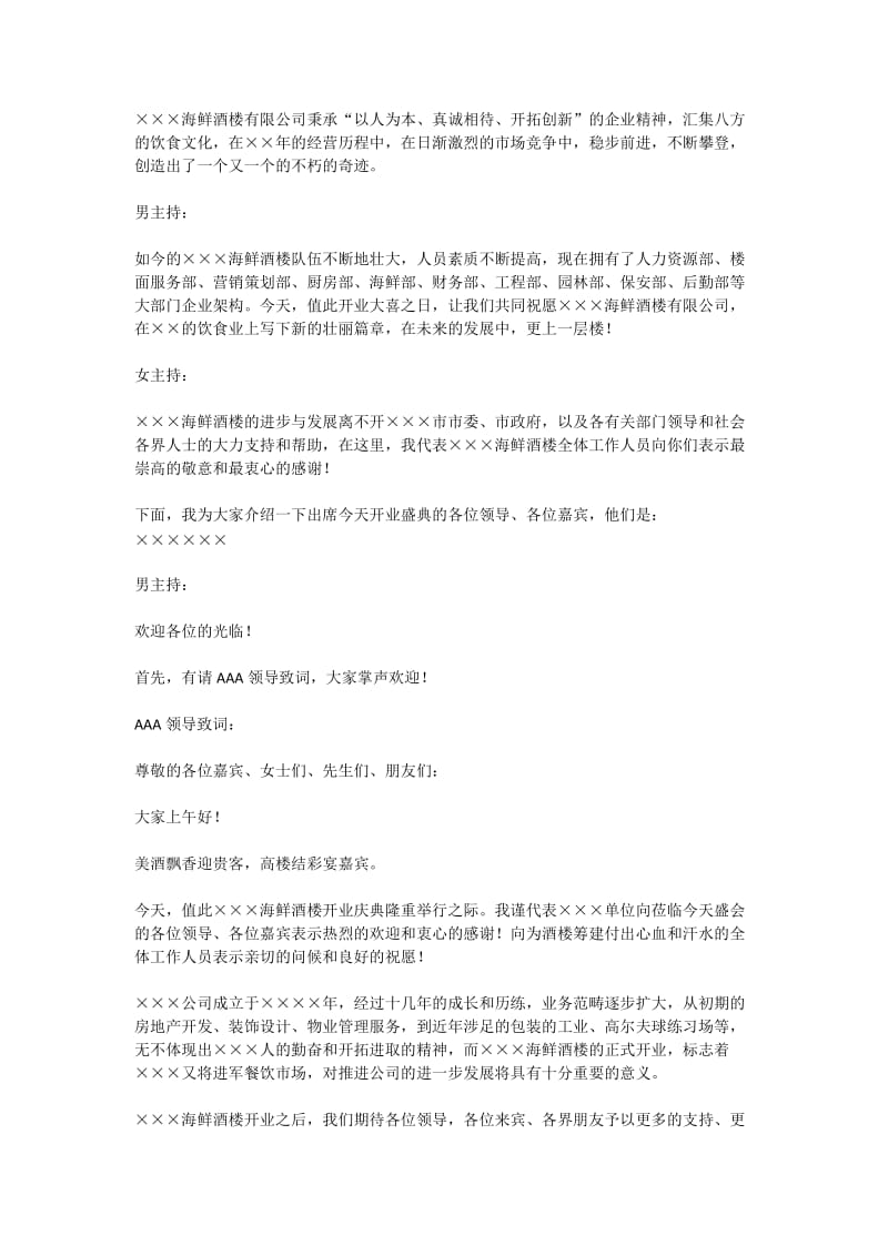 海鲜酒楼开业庆典主持词.docx_第2页