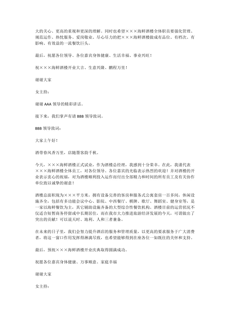 海鲜酒楼开业庆典主持词.docx_第3页