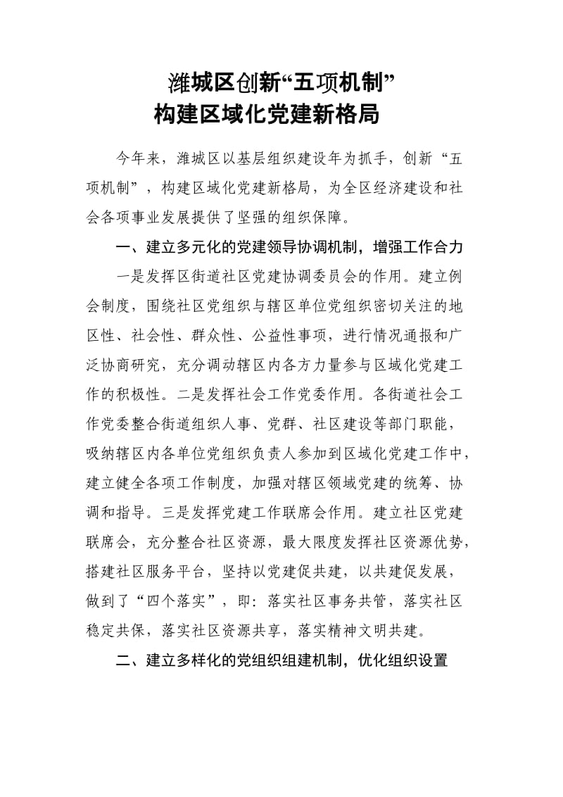 潍城区创新“五项机制”构建区域化党建新格局.doc_第1页