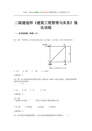 2015年二級(jí)建造師《建筑工程管理與實(shí)務(wù)》強(qiáng)化訓(xùn)練.doc