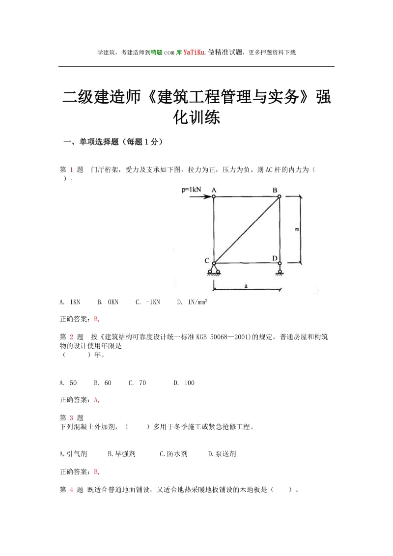 2015年二级建造师《建筑工程管理与实务》强化训练.doc_第1页