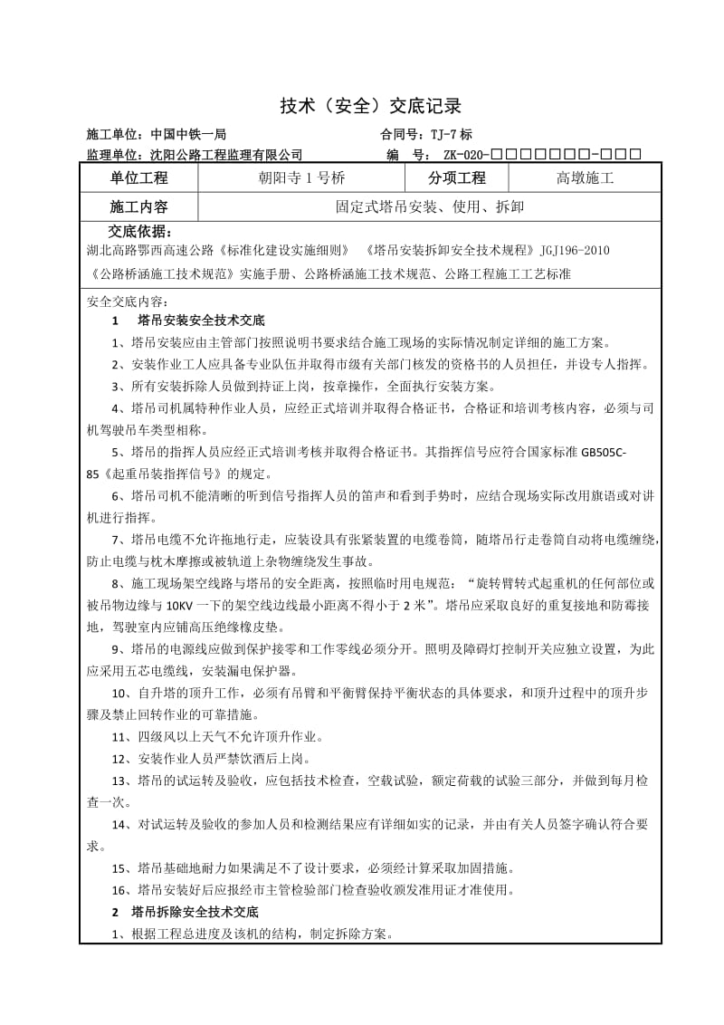 塔吊安装(拆卸)技术交底.docx_第1页