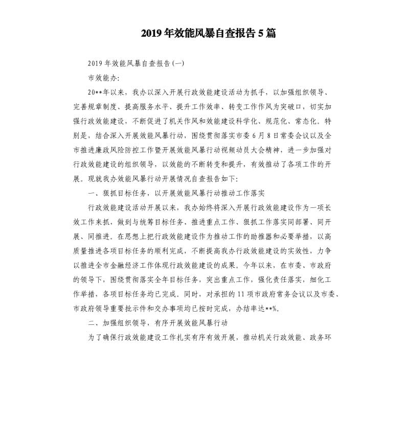 2019年效能风暴自查报告5篇.docx_第1页