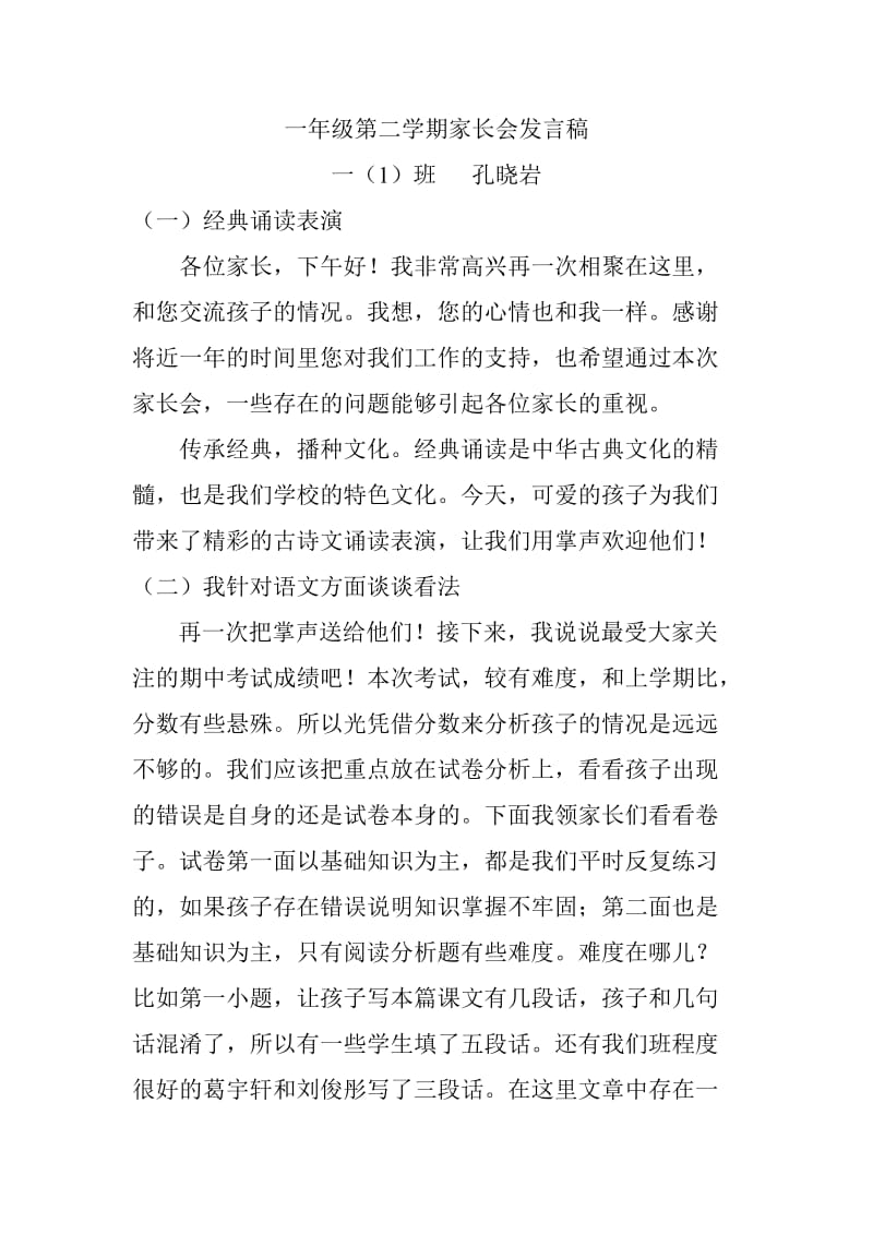 孔晓岩家长会发言稿.doc_第1页