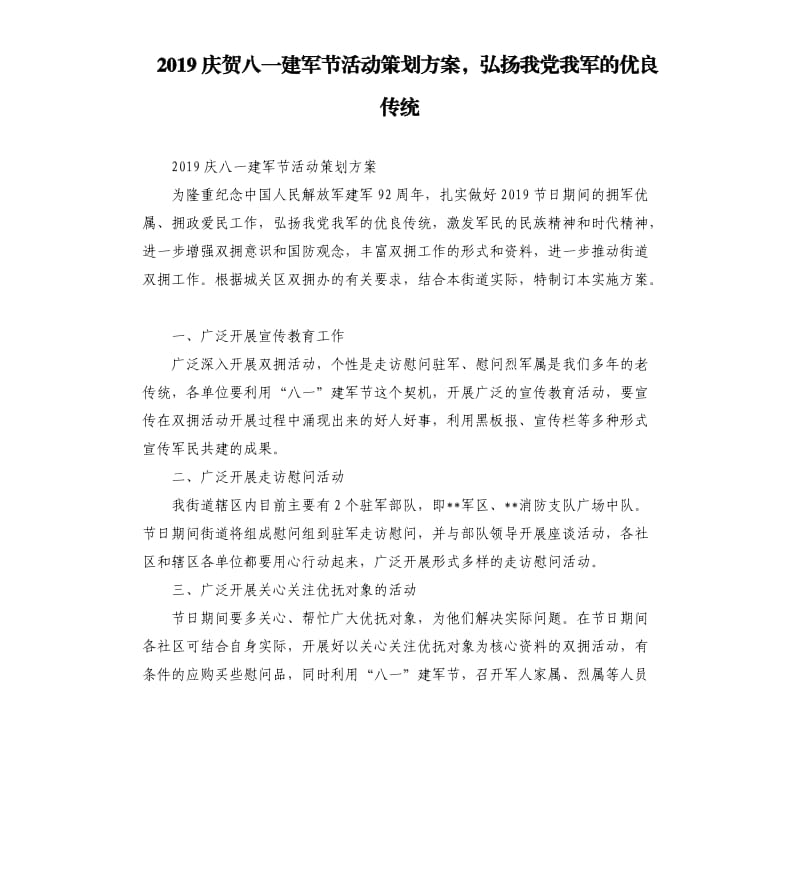 2019庆贺八一建军节活动策划方案弘扬我党我军的优良传统.docx_第1页